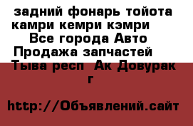 задний фонарь тойота камри кемри кэмри 50 - Все города Авто » Продажа запчастей   . Тыва респ.,Ак-Довурак г.
